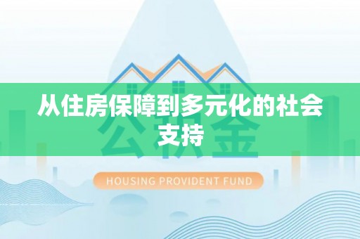 达州从住房保障到多元化的社会支持