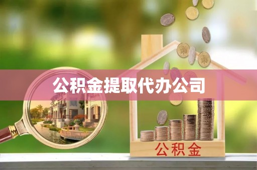 达州公积金提取代办公司