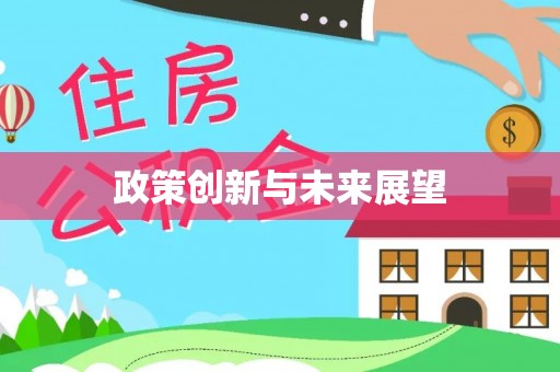 达州政策创新与未来展望