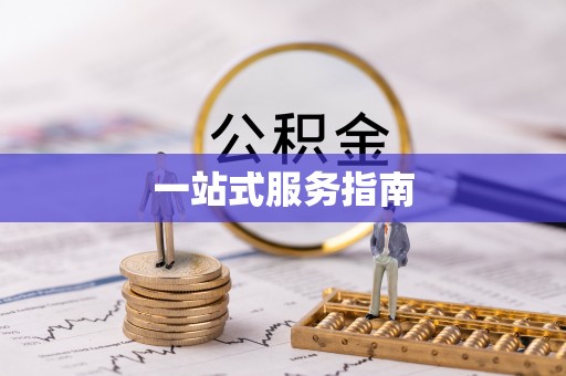 达州一站式服务指南