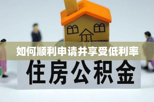 达州如何顺利申请并享受低利率