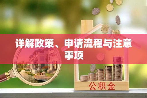 达州详解政策、申请流程与注意事项