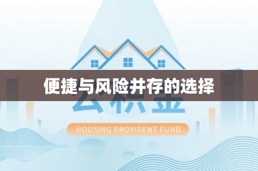 达州便捷与风险并存的选择