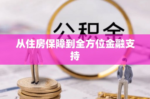 达州从住房保障到全方位金融支持