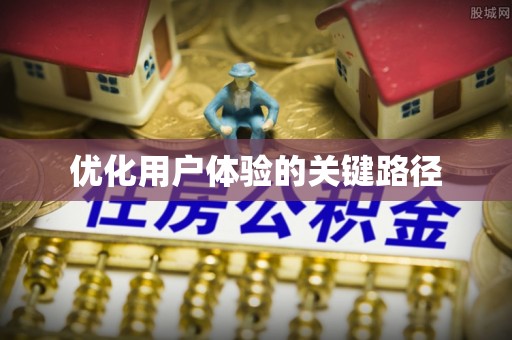 达州优化用户体验的关键路径