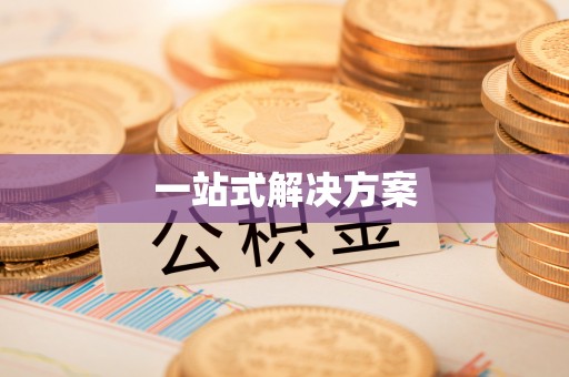 达州一站式解决方案