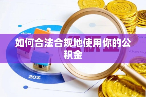 达州如何合法合规地使用你的公积金