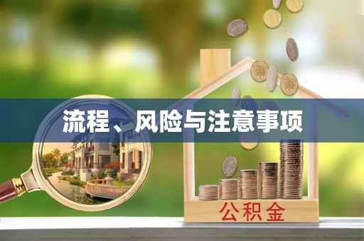 达州流程、风险与注意事项
