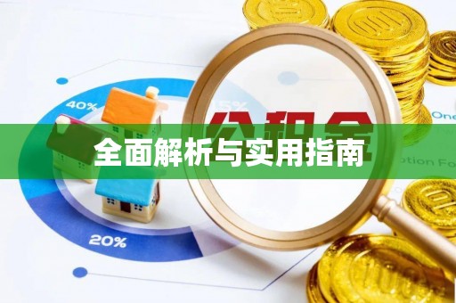 达州全面解析与实用指南