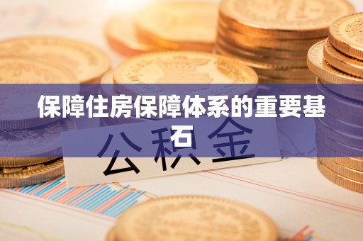 达州保障住房保障体系的重要基石