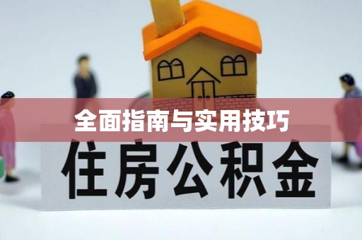 达州全面指南与实用技巧