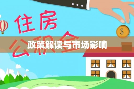 达州政策解读与市场影响