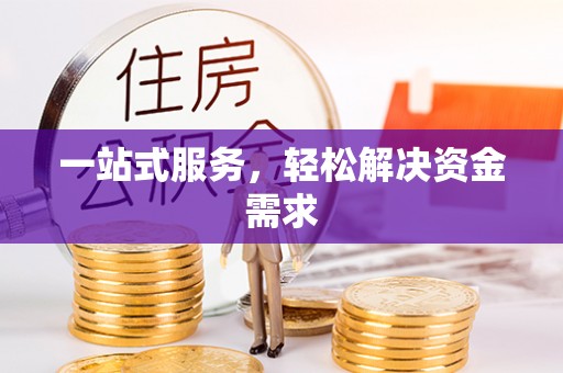 达州一站式服务，轻松解决资金需求