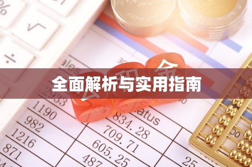 达州全面解析与实用指南