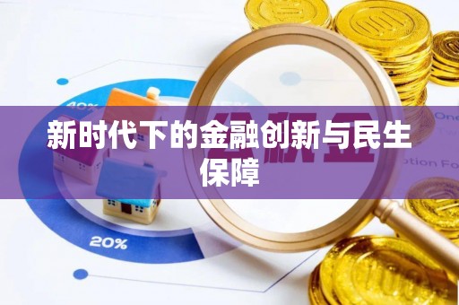 达州新时代下的金融创新与民生保障