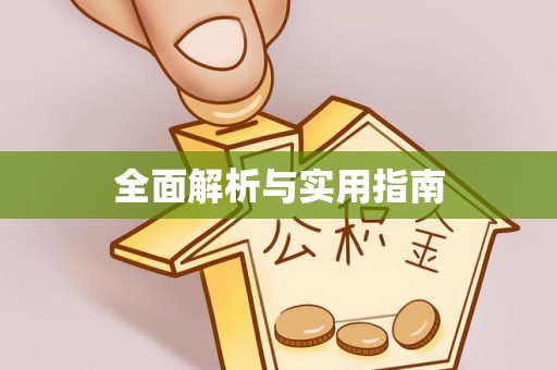 达州全面解析与实用指南
