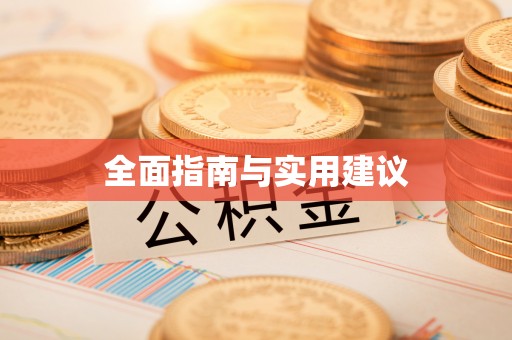 达州全面指南与实用建议