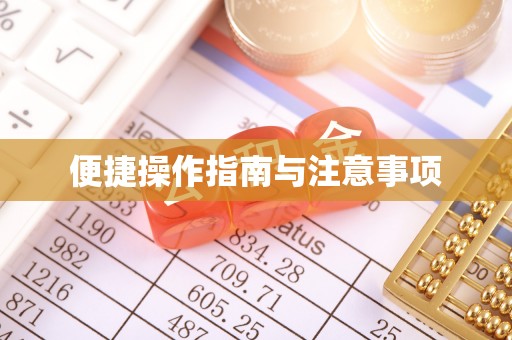 达州便捷操作指南与注意事项