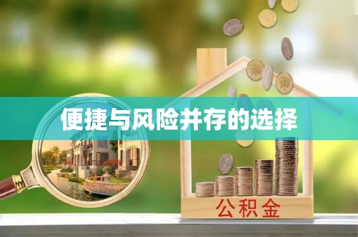 达州便捷与风险并存的选择