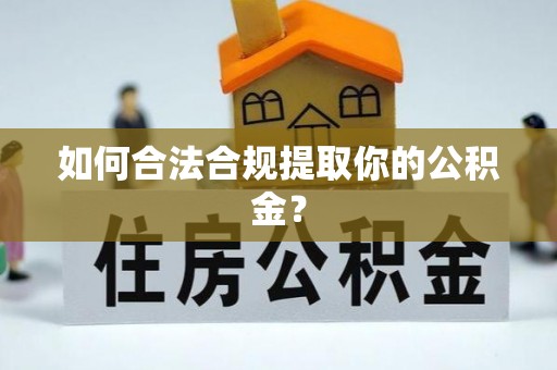 达州如何合法合规提取你的公积金？