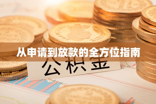 达州从申请到放款的全方位指南