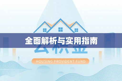 达州全面解析与实用指南