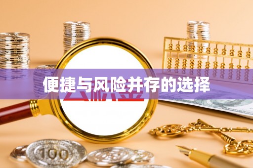 达州便捷与风险并存的选择
