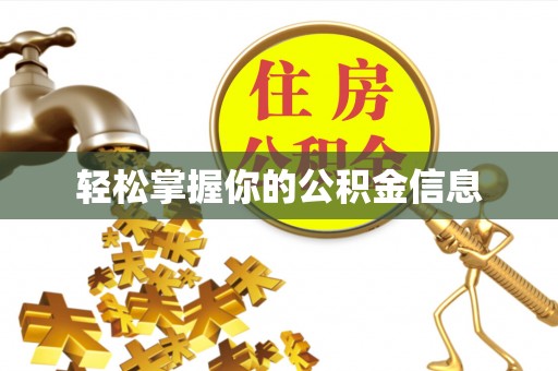 达州轻松掌握你的公积金信息