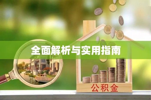 达州全面解析与实用指南