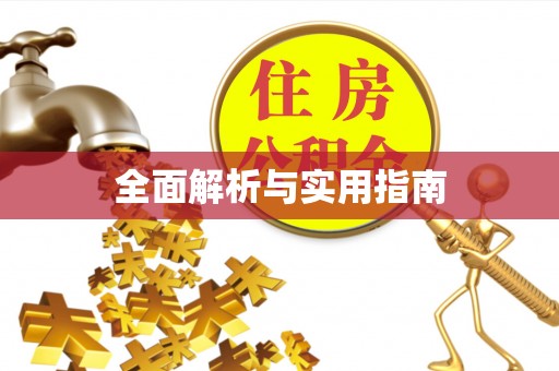 达州全面解析与实用指南