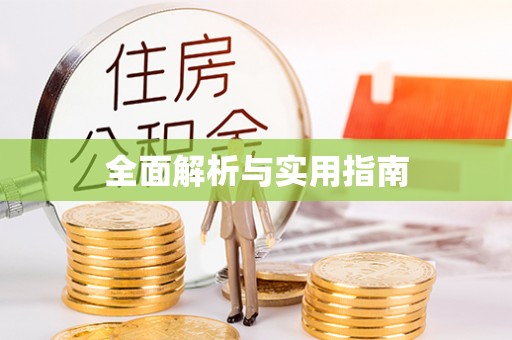 达州全面解析与实用指南