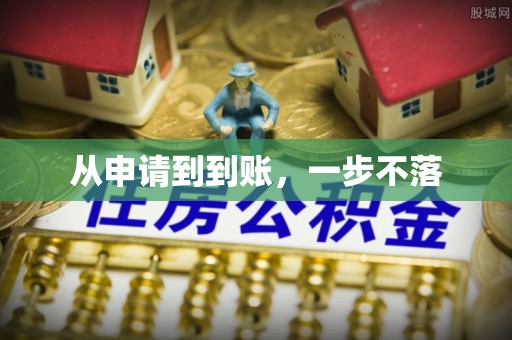 达州从申请到到账，一步不落