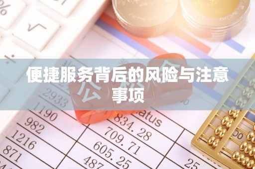 达州便捷服务背后的风险与注意事项