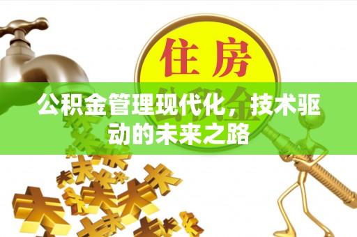达州公积金管理现代化，技术驱动的未来之路