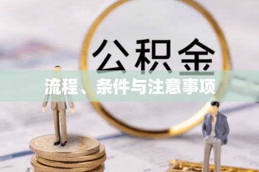 达州流程、条件与注意事项