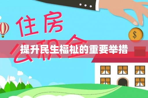 达州提升民生福祉的重要举措