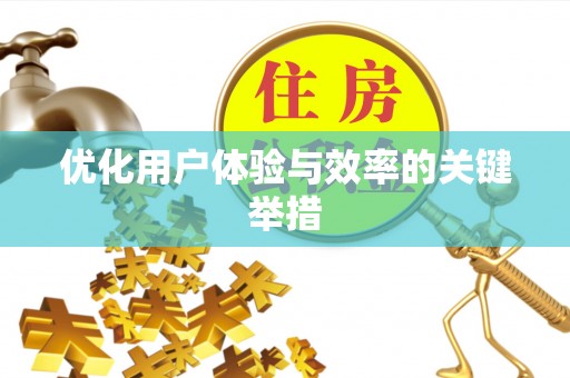 达州优化用户体验与效率的关键举措