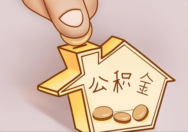 达州住房公积金提取代办