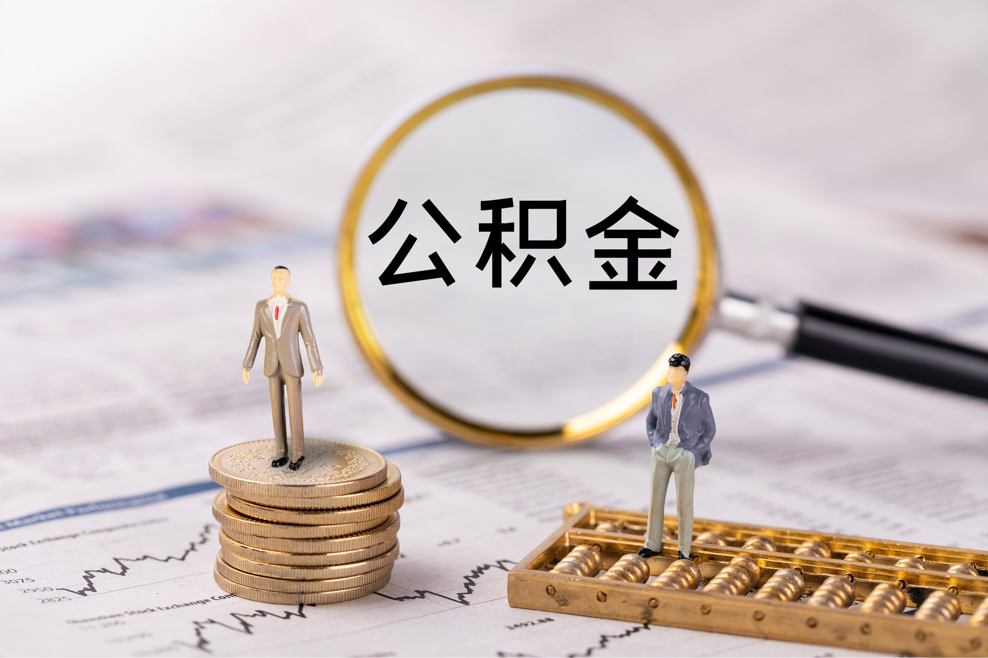 达州公积金代办