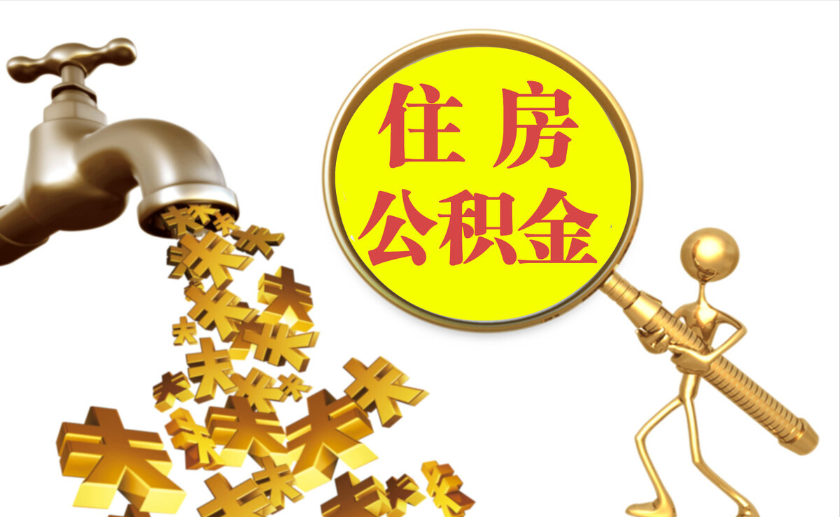 达州个人公积金提取代办